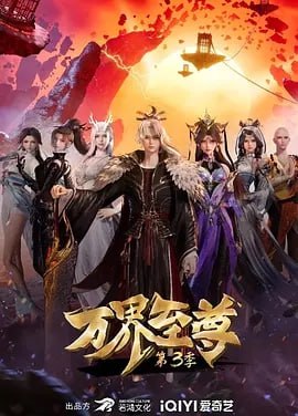万界至尊 [2023] [更至229集]