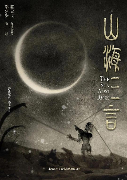 [山海三言][WEB-MKV/][中文字幕][1080P][2025最新]
