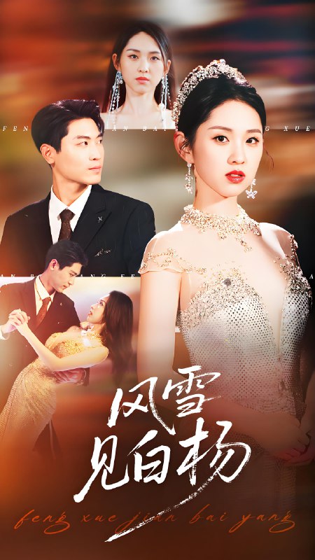 风雪见白杨 (93集) 晓渔&禹麟 | 短剧