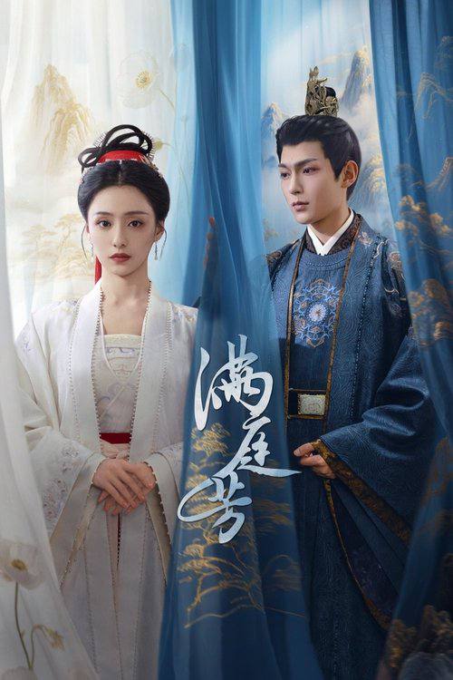 满庭芳（2025）4K IQ S01E01 - E04 内封简繁软字幕