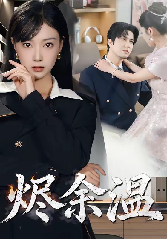 烬余温 (61集) 西尔扎提&陈亦汐 | 短剧