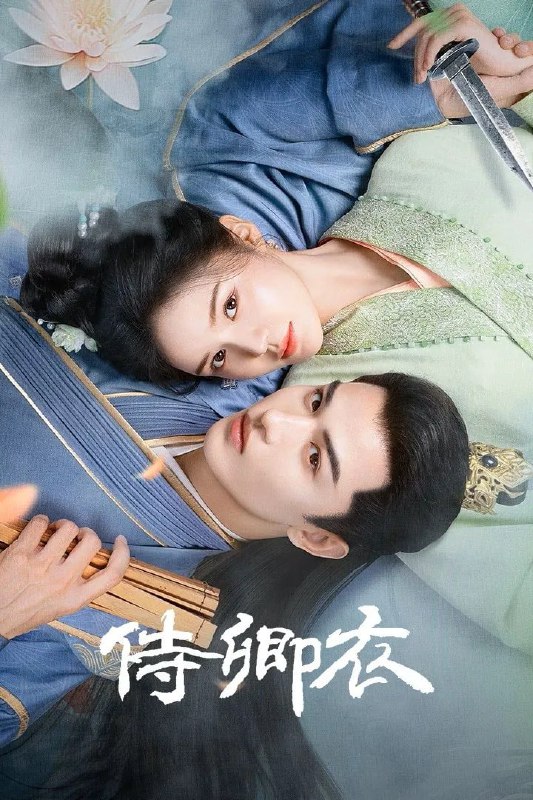 侍卿衣 4K臻彩MAX [HDR60帧率][更新至10集]