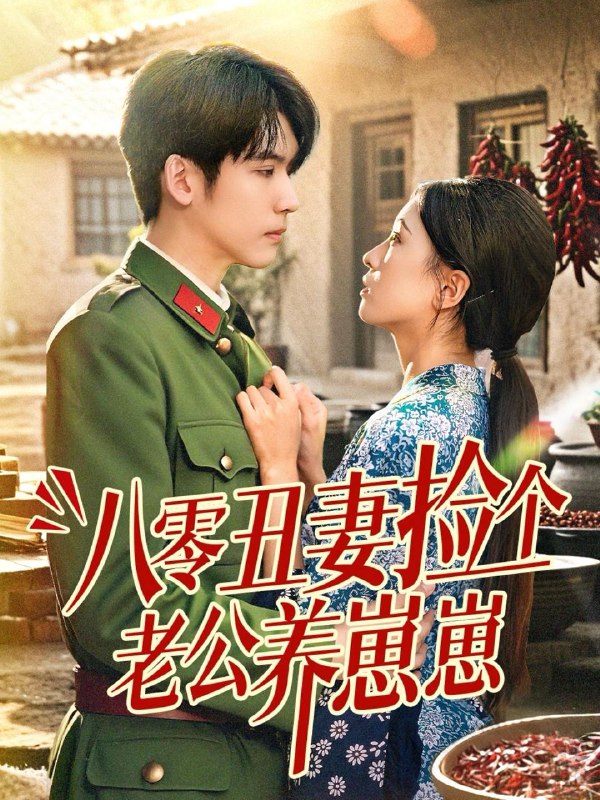 八零丑妻捡个老公养崽崽（74集）李嘉豪＆刘玉姣  /最新 短剧