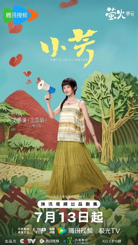 小芳(2026)【更07集】【4K.HDR】【高码率】【内嵌简中】【王影璐/辛云来】