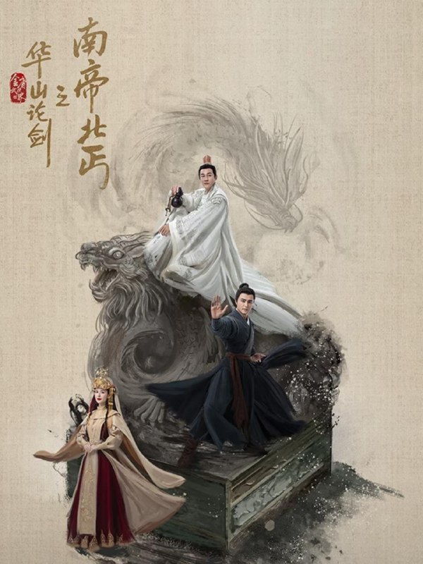 华山论剑之南帝北丐(2025)4K60帧08集全