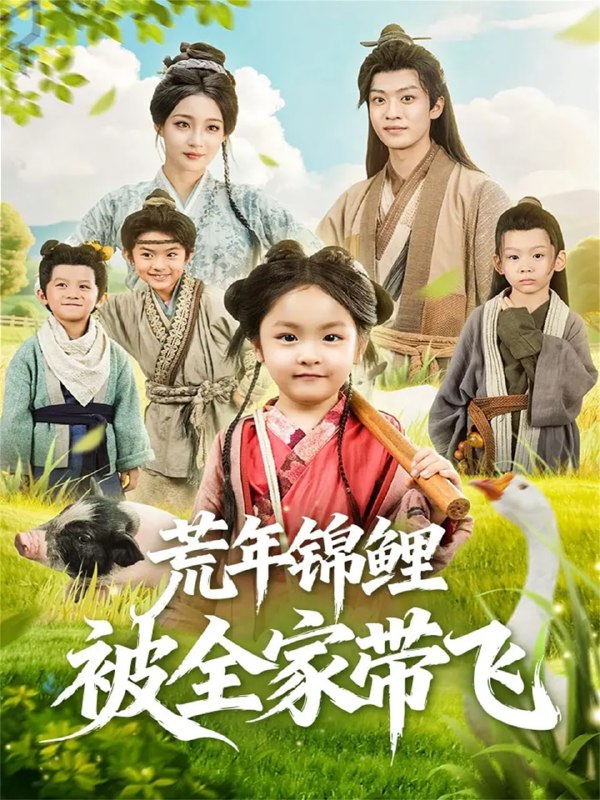 荒年锦鲤被全家带飞（79集）董子源＆孙梓铖|短剧