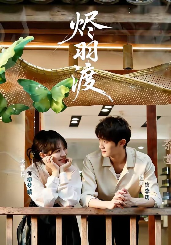 烬羽渡 (50集) 陆河&李雪丹 | 短剧