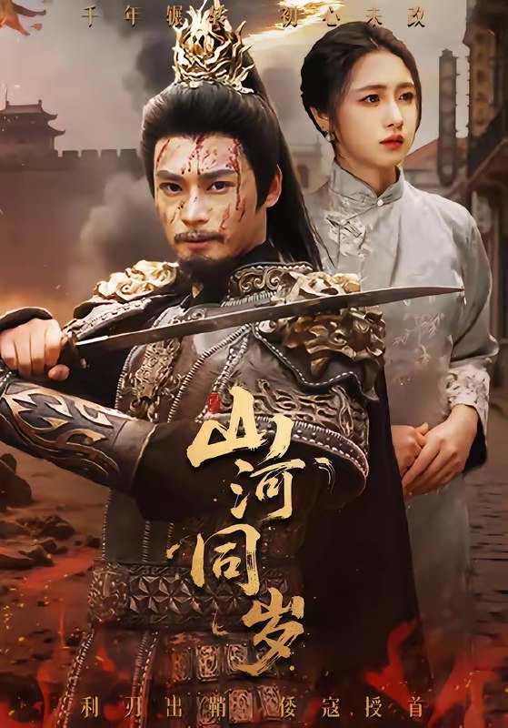 山河同岁 (73集) 秦远&罗雪芹 | 短剧