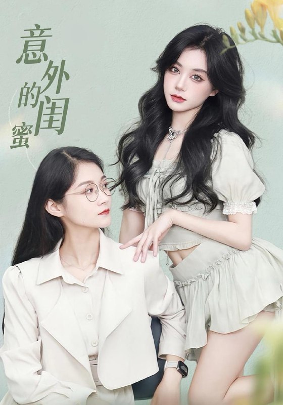 意外的闺蜜(38集) /最新 短剧