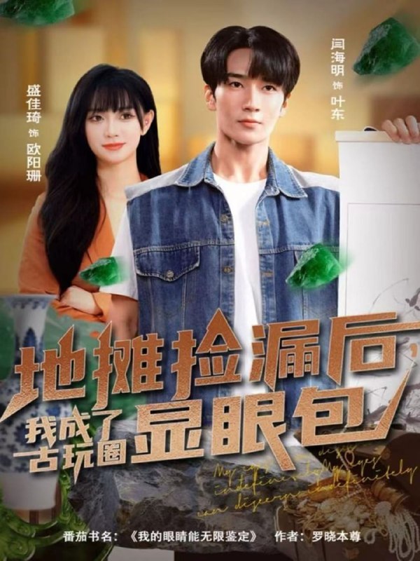 地摊捡漏后，我成了古玩圈显眼包（86集）闫海明＆盛佳琦|短剧