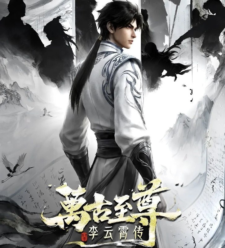 万古至尊李云霄传 (2026) 更至07集 [国漫/奇幻/动画]
