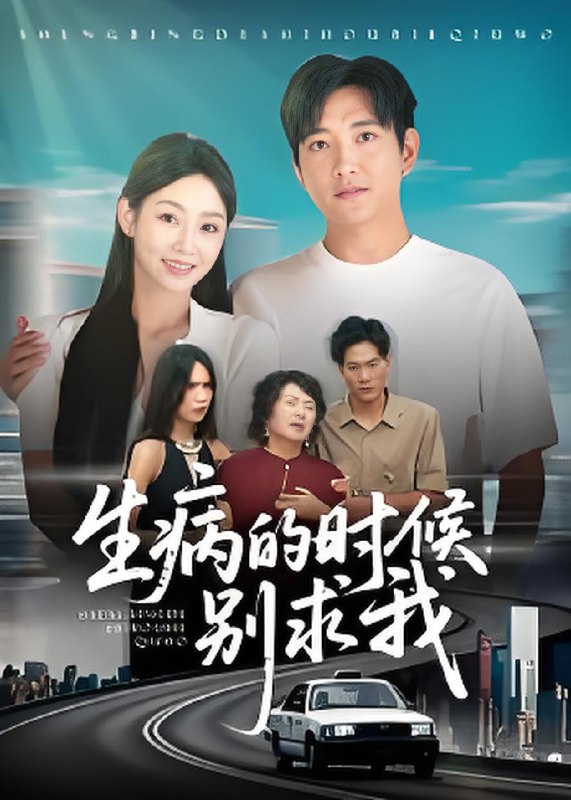 生病的时候别求我 (60集) 侯冠杰 | 短剧