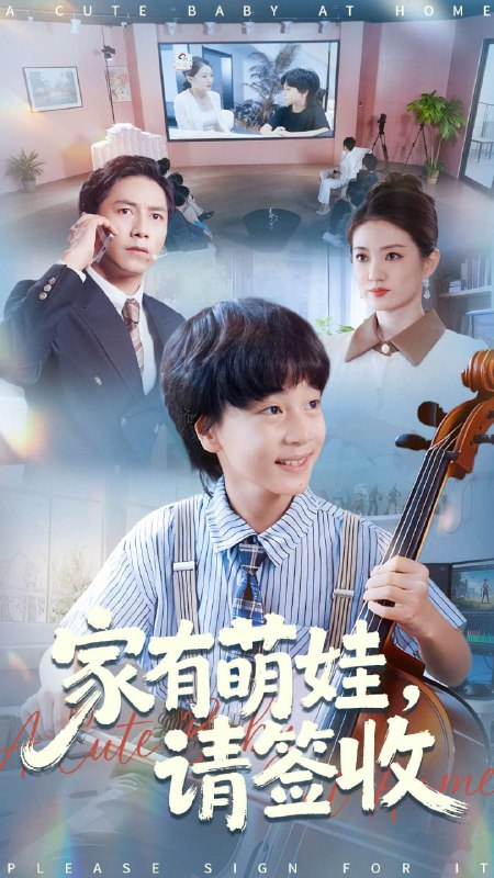 家有萌娃请签收（90集）张苒|短剧