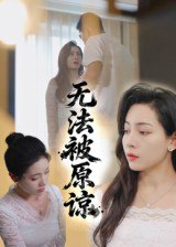 无法被原谅（21集）大鹏&沙酱