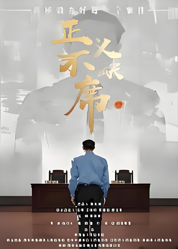 正义不缺席 (35集) 方成林 | 短剧