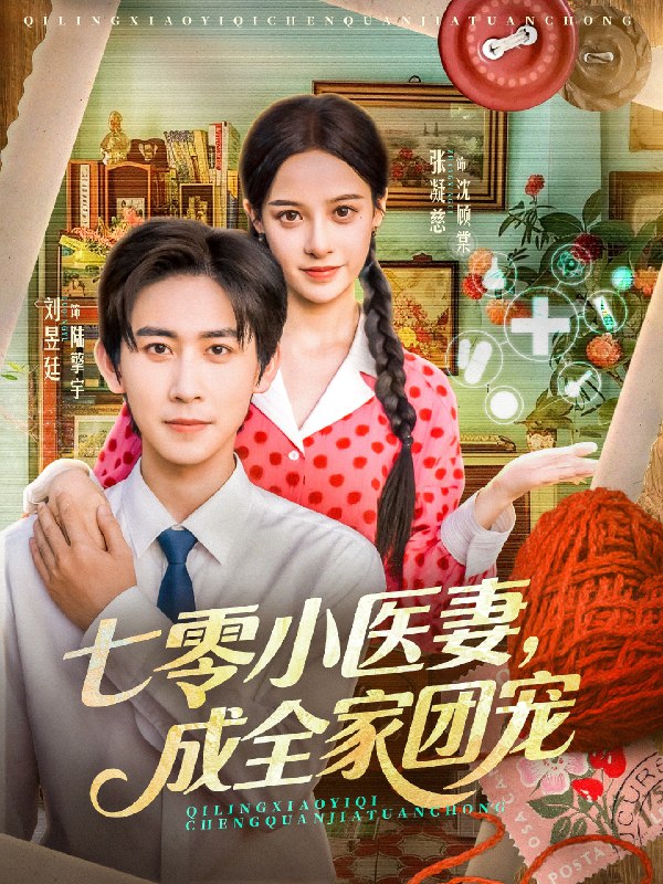 七零小医妻成全家团宠 (66集) 张凝慈&刘昱廷 | 短剧
