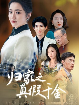 归家之真假千金(61集)【短剧】