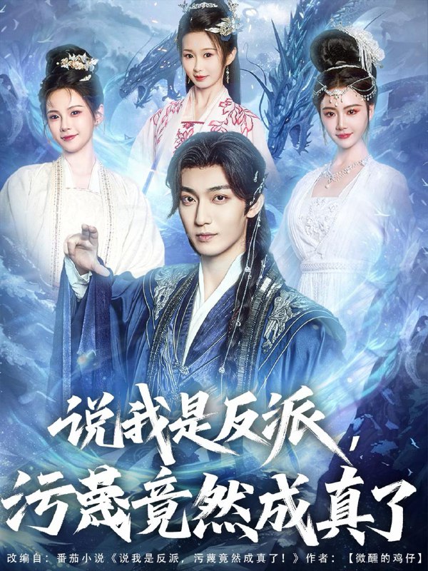 说我是反派污蔑竟然成真了（85集）林昊然＆孔悦城&周蓉倩&刘霖诺 /最新 短剧