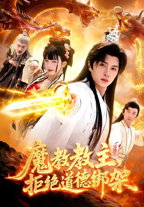 魔教教主，拒绝道德绑架（84 集）陈雷雷 & 胡艺瀚