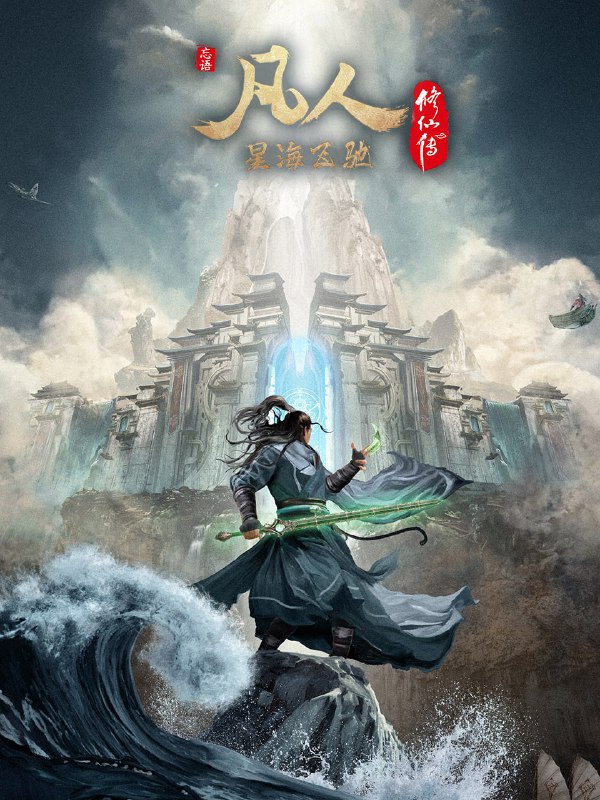 凡人修仙传外海风云篇 4K [更新至157集]