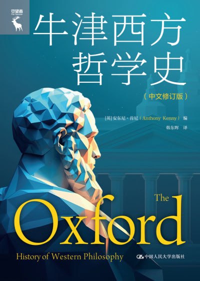 《牛津西方哲学史(中文修订版)》（epub）