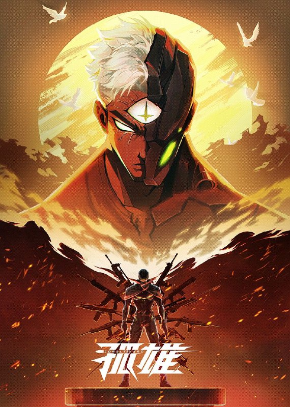 孤雄 2025 9集完结 动画