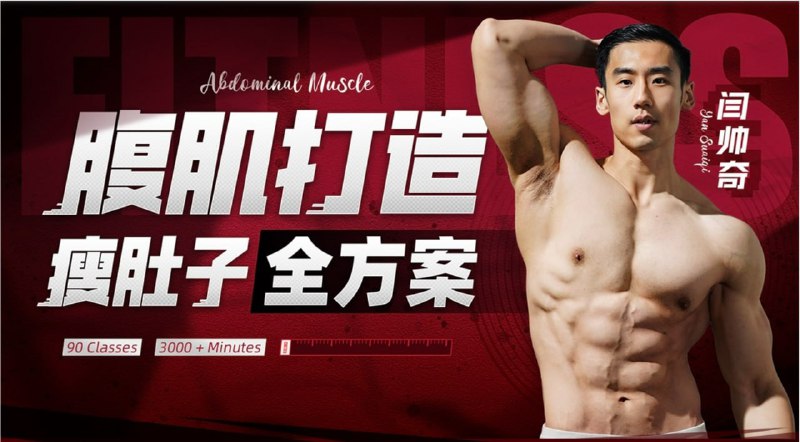 B站 - 闫帅奇男性腹肌打造瘦肚子全方案