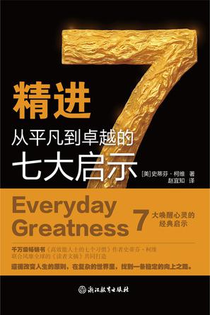 精进从平凡到卓越的七大启示 [人文社科]