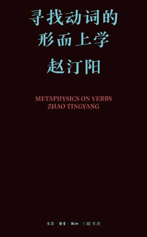 寻找动词的形而上学 [人文社科]