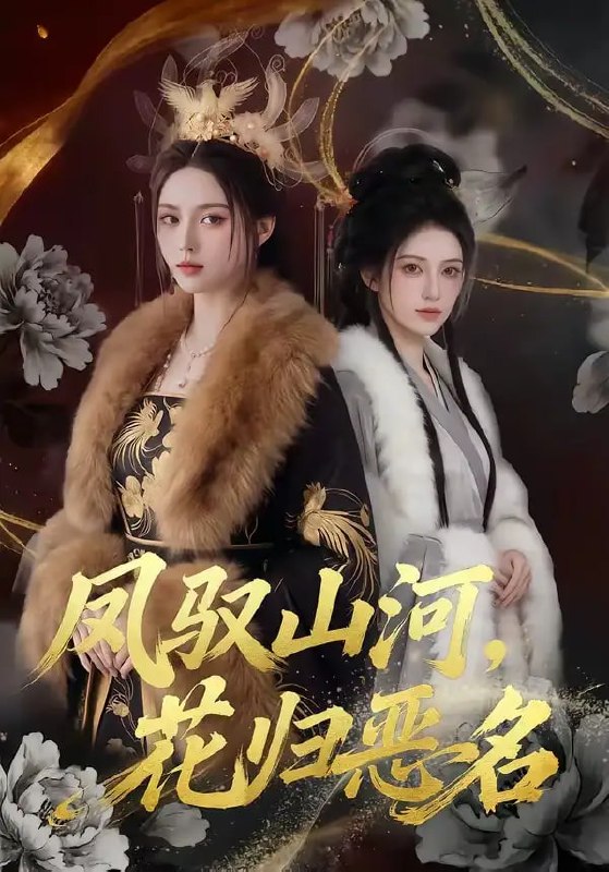 凤驭山河，花归恶名（51 集）Ai短剧