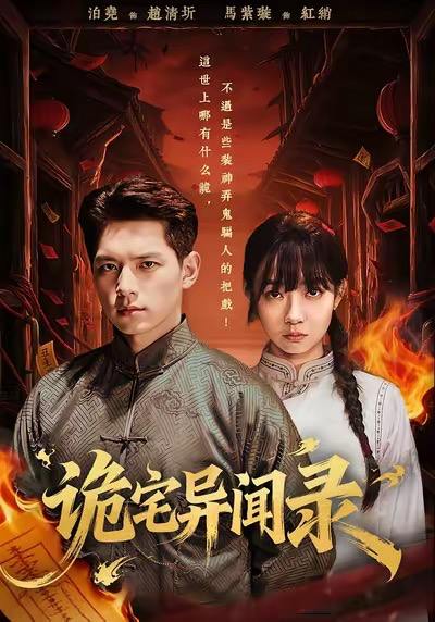 诡宅异闻录（62集）马紫璇＆泊尧