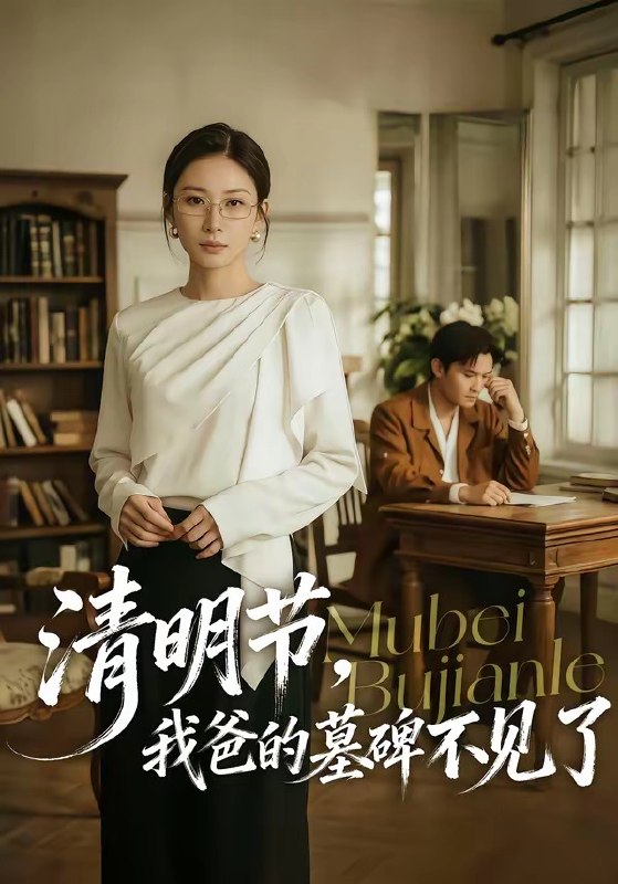 清明节，我爸的墓碑不见了（60集）朱磊&许嘉栩|短剧
