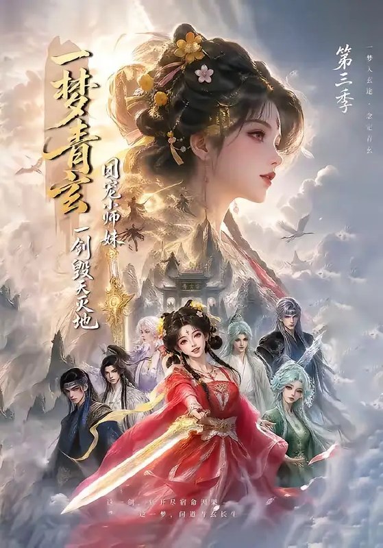 一梦青玄，团宠小师妹一剑毁天灭地第三季&一梦青玄团宠小师妹一剑毁天灭地第三季（186集） AI短剧