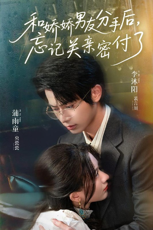 和娇娇男友分手后,忘记关亲密付了(61集)李沐阳&薄雨童 /最新 短剧