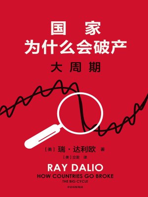 国家为什么会破产 _ 大周期 [经营管理] [电子书]