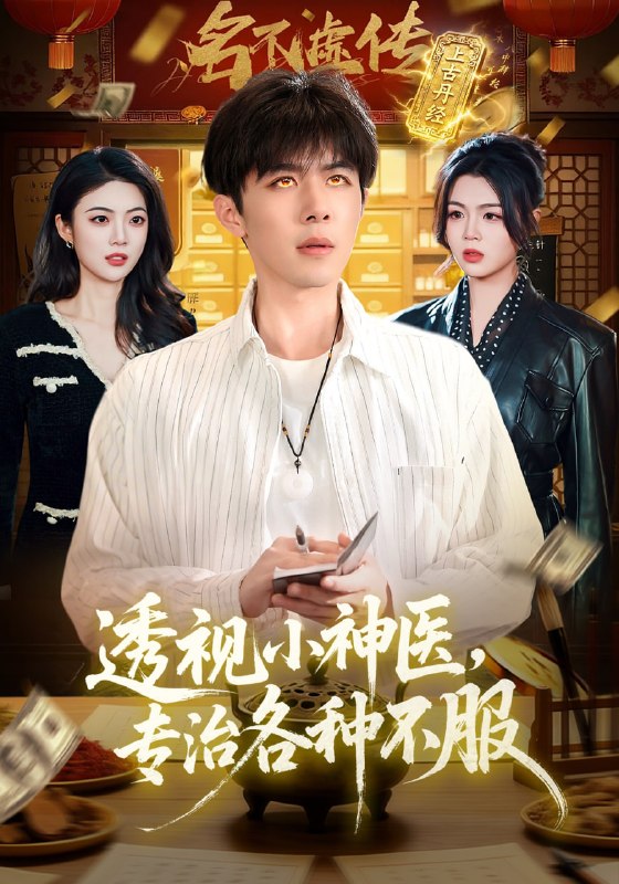 透视小神医，专治各种不服（103集）刘哲宇&叶一宁|短剧