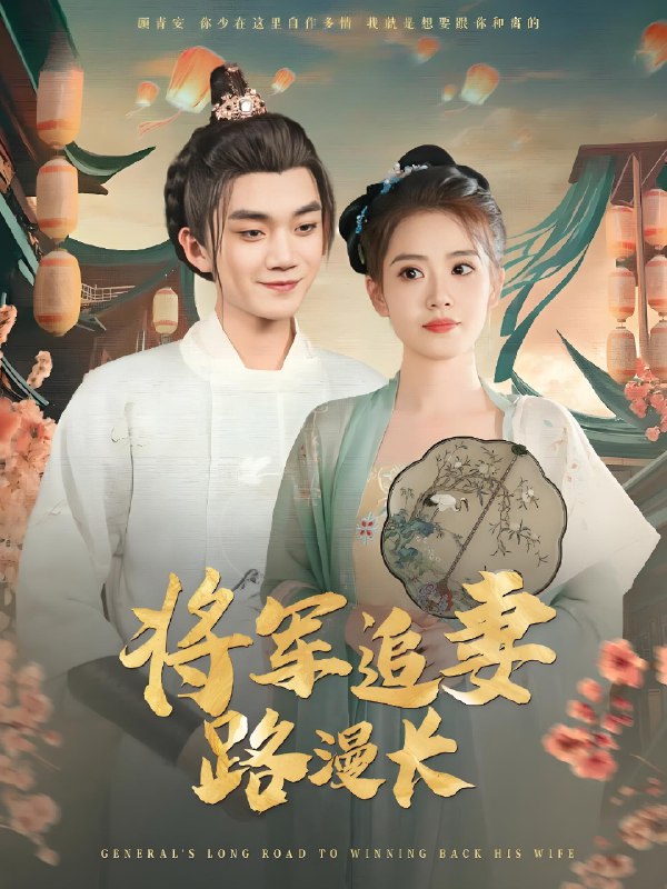 将军追妻路漫长 (78集) 李蔚蓝&杨了 | 短剧