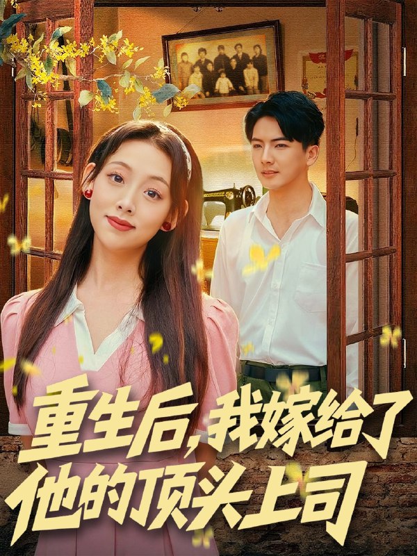 重生后我嫁给了他的顶头上司 (74集) 刘轩&张若曦 | 短剧
