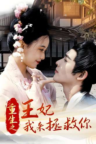 重生之王妃我来拯救你(30集)【短剧】