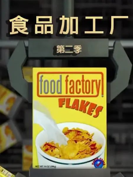 食物工厂 第二季 Food Factory Season 2 (2013)