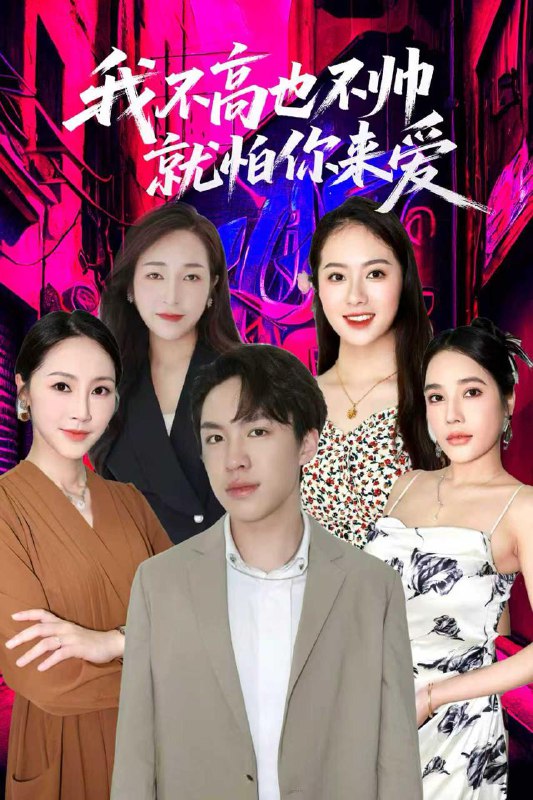 我不高也不帅就怕你来爱（78集）穆萌＆张昭洁