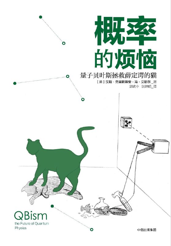 《概率的烦恼:量子贝叶斯拯救薛定谔的猫》(epub)