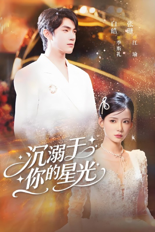 沉溺于你的星光 (64集) 白皓&张珊 | 短剧