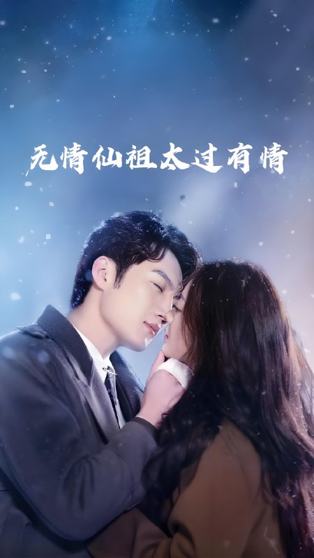 无情仙祖太过有情 (76集) 彭剑雄&徐漫宁 | 短剧