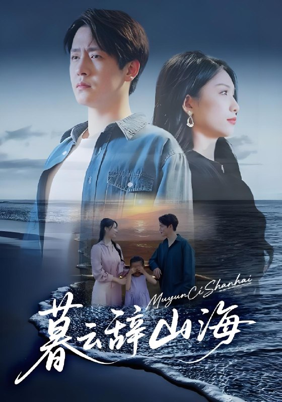 暮云辞山海 (65集) 孙雪阳&欧阳千然 | 短剧