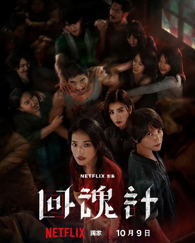 回魂计（2025）【NF.1080p】【内嵌简中】【9集全】【悬疑/惊悚】【舒淇/李心洁】