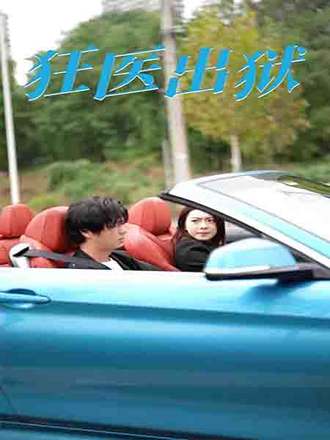 狂医出狱(61集) [强者回归]【短剧】