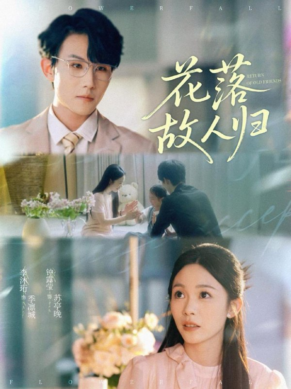 花落故人归（66集）李沐珩＆钟露莹  /最新 短剧