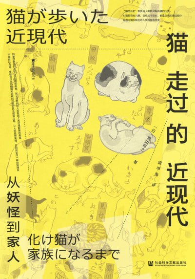 《猫走过的近现代：从妖怪到家人》（epub）