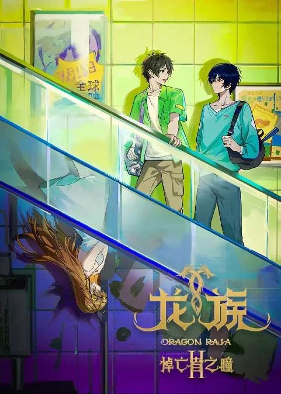 龙族 第二季 (2025) 4K 更新21